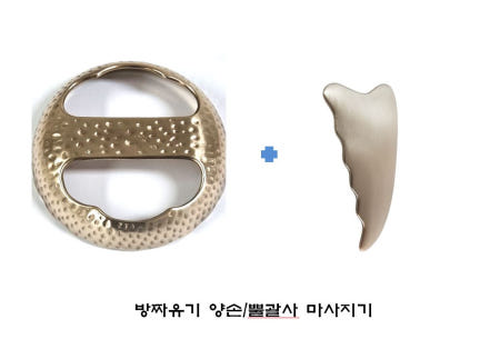 [경기유기]안성방자(스킨앤바디) 유기괄사 원형+뿔(빗)괄사  마사지기 피부 바디 경락 림프마사지 종아리마사지