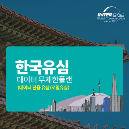 한국유심 SKT통신사 30일 매일 1GB + 5Mbps 5G 데이터 무제한 심카드 재충전
