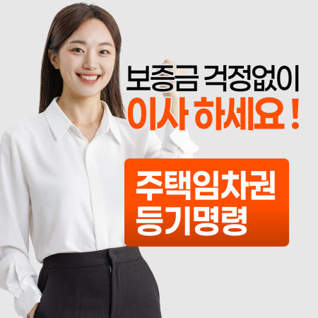 [등기온]전세보증금 반환소송 임차권등기명령 전문 법무 대행 사기방지 공과금 별도