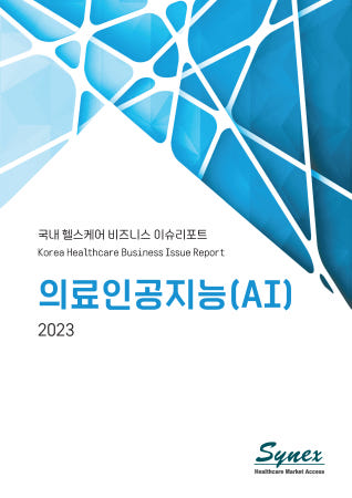 [PDF 전자책] 국내 헬스케어 비즈니스 이슈리포트 - 의료인공지능 2023