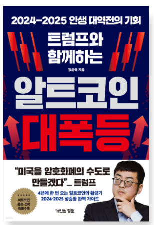 데일리딩북 - 트럼프와 함께하는 알트코인 대폭등 (강환국/거인의정원) 매일 책읽어드립니다
