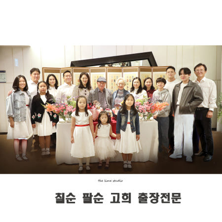 칠순 팔순 고희 구순잔치출장 스냅전문 사진촬영비용 상차림가격 스튜디오 견적