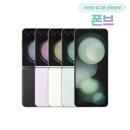 [삼성전자][중고]갤럭시 Z플립5 5G [자급제] 알뜰 공기계 3사 호환 256GB, 8GB, 특S급 크림