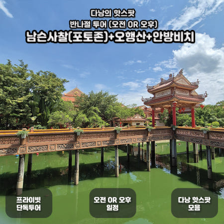 [프사바꾸는날] 다낭 남슨사찰·오행산·안방비치 사진맛집만 콜렉션 단독투어