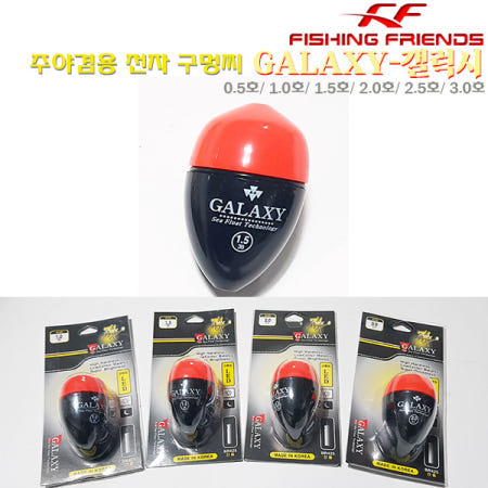 [FF21]갤럭시 주야겸용 전자찌 0.5~3호.2개LED케미/425배터리사용 고시인성찌.고내구성 고무링 방수력 우수 바다구멍찌.전유동/갯바위/방파제/유료낚시터.감성돔/벵에돔/참돔