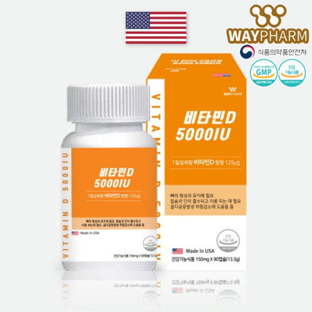 [웨이팜] 비타민D 5000IU 150mg x 90캡슐/박스 3개월분 (복수구매)