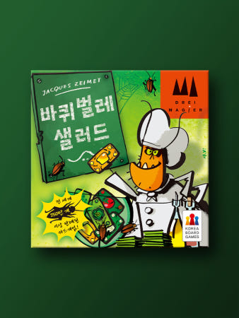 바퀴벌레 샐러드 보드게임