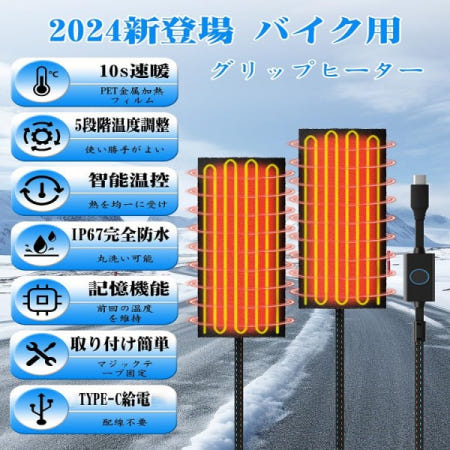 【2024 신모델】오토바이 그립 히터 감기 타입 Type-C급전 급속 발열 방수 IP67 온도 제어 5단계 조정 물세척 OK 메모리 PD-c포트 핫 워머 핸들 커버 범용 대책 겨울