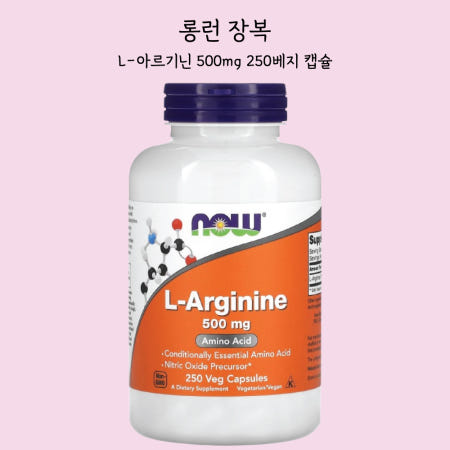 [해외]롱런장복 나우푸드 L 아르기닌 500mg 250베지 캡슐 아미노산