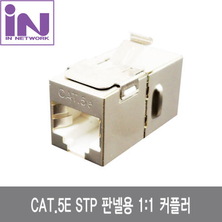 [㈜인네트워크]인네트 CAT.5E STP 플레이트형 커플러 실버 IN-5EIC-KST