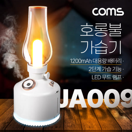 Coms 초음파 가습기 LED 호롱불 캠핑 랜턴 JA009