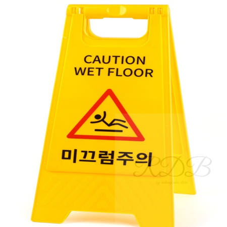 [알디비OEM]알디비 미끄럼주의 스탠드 표지판 입간판 주문제작 안전수칙표지판