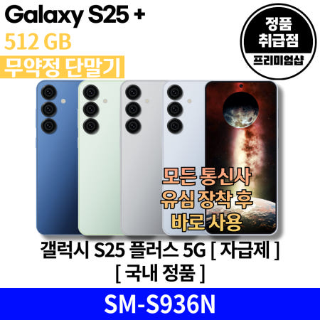 삼성전자 갤럭시 S25 플러스 5G 512GB [자급제] SM-S936 국내 정품 [안심배송 서비스]