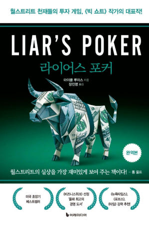 데일리딩북 - 라이어스 포커 (마이클 루이스/이레미디어) 매일 책읽어드립니다