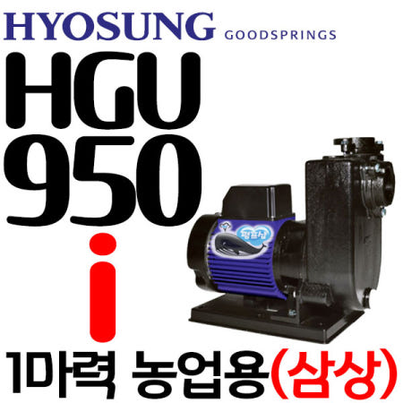 펌프샵 효성펌프 HGU-950i 삼상 1마력 950W 50A 농공업용 양수기(윌로 PU-950i/PU-1100U/P 한일 PA-930-T/GS파워펌프 GU-950i 호환)