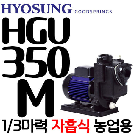 펌프샵 효성펌프 HGU-350M 농업용양수기  1/3마력 350W 구경 32A(윌로펌프 PU-350M/한일펌프 PA-280/GS파워펌프 GU-350M 호환)