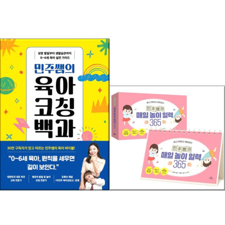 민주쌤의 육아 코칭 백과+민주쌤의 매일 놀이 일력 365