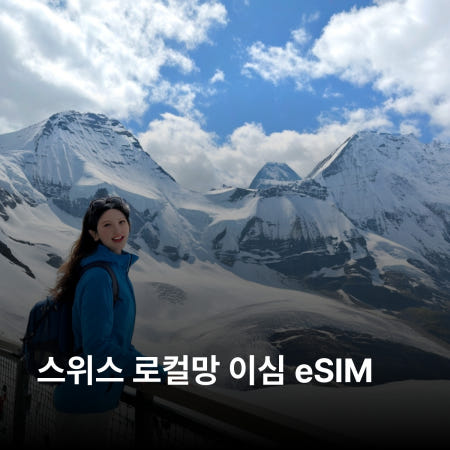 스위스 로컬망 이심 eSIM Salt Mobile (Orange) 베른 융프라우 마테호른 리기산 취리히 제네바 루체른 바젤 인터라켄 이심통