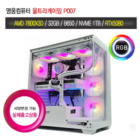 영웅컴퓨터 울트라게이밍 P007 R7 7800X3D RTX5080  게이밍PC 풀옵션 조립컴퓨터  새상품 사용 베그 롤 발로란트