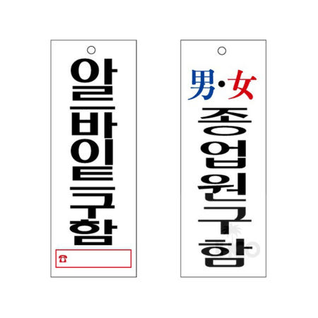 [JHCO협력사]제이일상템 아크릴표지판 아르바이트 종업원 구함 안내판 95x270 구인 편의점 식당 알바