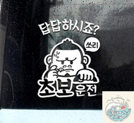 [MugiwaraOEM]루피상단 초보답답 싸나이 초보운전 화이트 깔끔한차량스티커 차량스티커