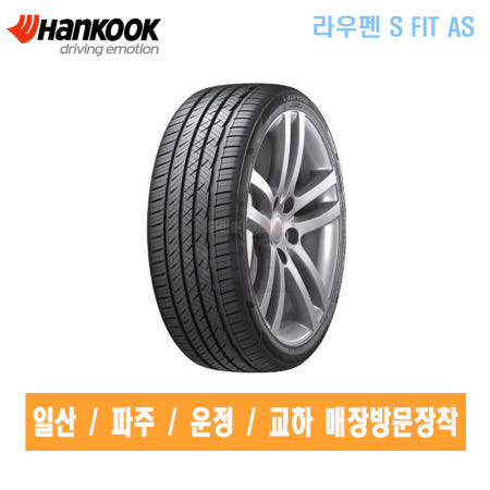 [일산장착/장착비별도] 한국타이어 205/55R16 2055516 라우펜 S FIT AS LH01 K3 아반떼 쏘울타이어