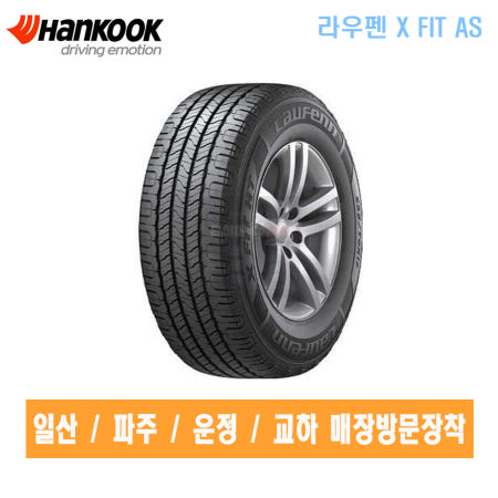 [일산장착/장착비별도] 한국타이어 245/60R18 2456018 라우펜 X FIT AS LD01 베라크루즈 펠리세이드타이어