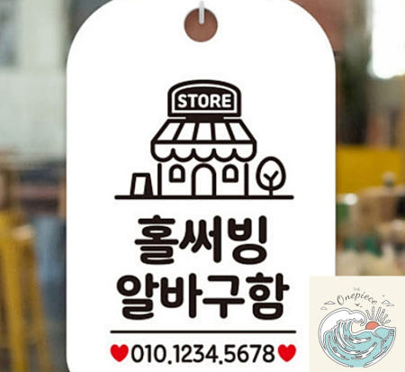 [MugiwaraOEM]로빈상점 홀 써빙 알바 구함 구인 모집 매장 안내판 알림판 화이트 휴무안내판 아르바이트