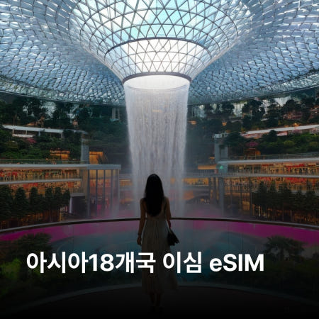 아시아18개국 이심 eSIM 일본 대만 베트남 말레이시아 싱가포르 태국 인도네시아 필리핀 중국 캄보디아 스리랑카 마카오 인도 방글라데시 홍콩 파키스탄 라오스 이심통