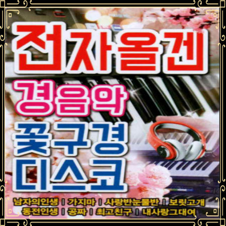 [더가기획]USB노래 전자올겐 경음악 꽃구경 디스코 80곡 공짜 최고친구 동전인생 가지마 보릿고개