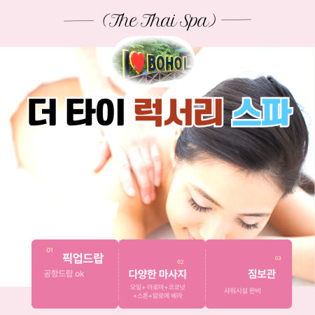[더타이스파보홀]보홀 마사지 더 타이 스파 오일 아로마 코코넛 알로에베라 한국인상주