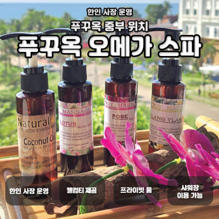 [오메가스파]푸꾸옥 오메가 스파 (마사지/중부지역 위치) 한국인스탭상주