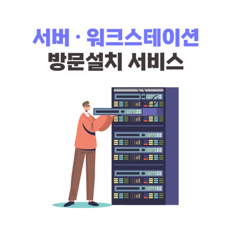 AI 서버 워크스테이션 컴퓨터 전문엔지니어 출장 방문 설치 및 이전 서비스