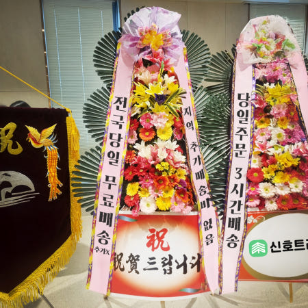 [신호트리]서울 파크하얏트호텔 축하화환 전국당일꽃배달 축하 선물 결혼식 경조 강남 대치동