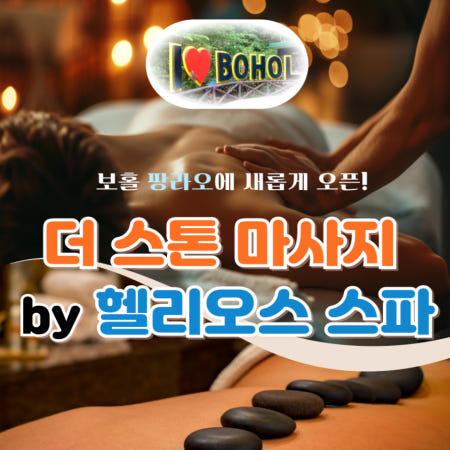[보홀 헬리오스스파]보홀 대표 마사지 더 스톤 by 헬리오스 스파 핫스톤 쿨스톤 태반 오일 한국인상주