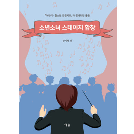 [어린이 청소년 합창지도]와 함께하면 좋은 소년소녀 스테이지 합창