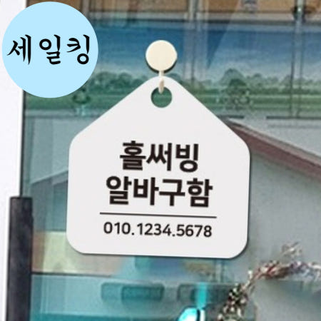 [세일킹 협력사]패밀리 레스토랑 홀서빙 알바 구인 표지판 걸이식 아르바이트모집팻말