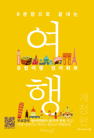 8문장으로 끝내는 유럽여행 영어회화 - 무료강의·원어민MP3·20가지 부록 제공! 여행 에세이로 익히는 왕초보 여행영어!, 개정판
