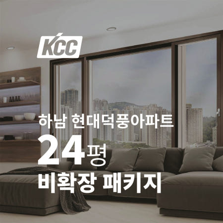 KCC창호 뉴프라임 VBF140 24평 하남 덕풍현대아파트 베란다 창문 샷시시공 샷시견적