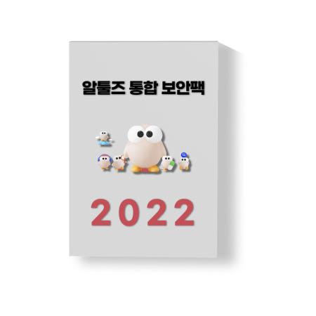 이스트소프트 알툴즈 2022 통합 보안팩 기업용 라이선스 1년 사용 / 알약 포함