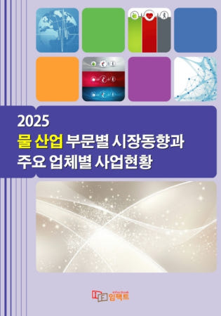 [임팩트]2025 물 산업 부문별 시장동향과 주요 업체별 사업현황