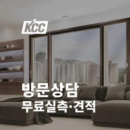 KCC창호 단창 이중창 30평 40평 50평 아파트 베란다 창문 샷시시공 샷시견적 방문실측