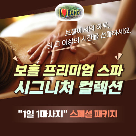 [해피드리머]보홀 매일매일 마사지 체류기간 2회 헬리오스스파 골드스파 타이콤보 한국인상주