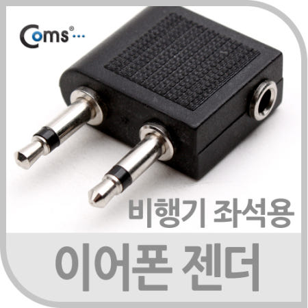 국내정품 정품오디오 G3948 이어폰 젠더 항공기 비행기 좌석용 정품오디오