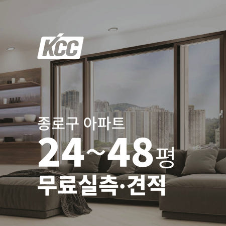 KCC창호 KCC글라스 PVC샷시 종로구 아파트 로이유리 확장 베란다 이중창 시공 샷시교체