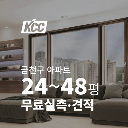 [KCC창호]창문시공 KCC글라스 PVC샷시 금천구 아파트 로이유리 확장 베란다 이중창 샷시교체