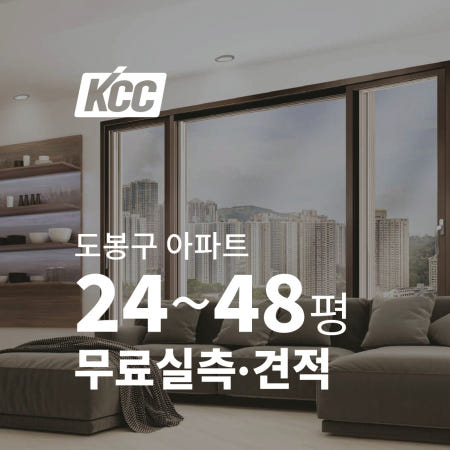 [KCC창호]창문시공 PVC샷시 도봉구 아파트 로이유리 확장 베란다 이중창  샷시교체