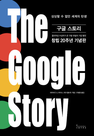 [인플루엔셜(주)]구글 스토리 - 상상할 수 없던 세계의 탄생 / 창립 20주년 기념판 The Google Story (2005년)