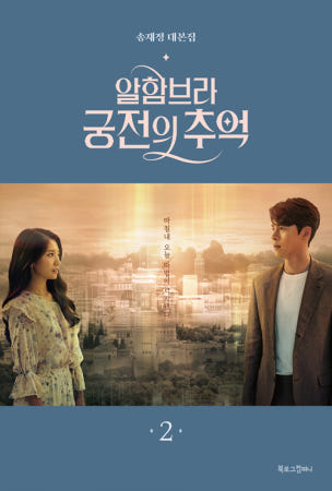 [북로그컴퍼니]알함브라 궁전의 추억 2 - 송재정 대본집