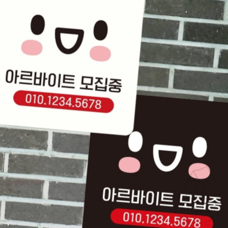 [MEGAPARA협력사]메가파라 아르바이트모집중 부착형 정사각 안내판 22x22cm 식당표지판 도어팻말